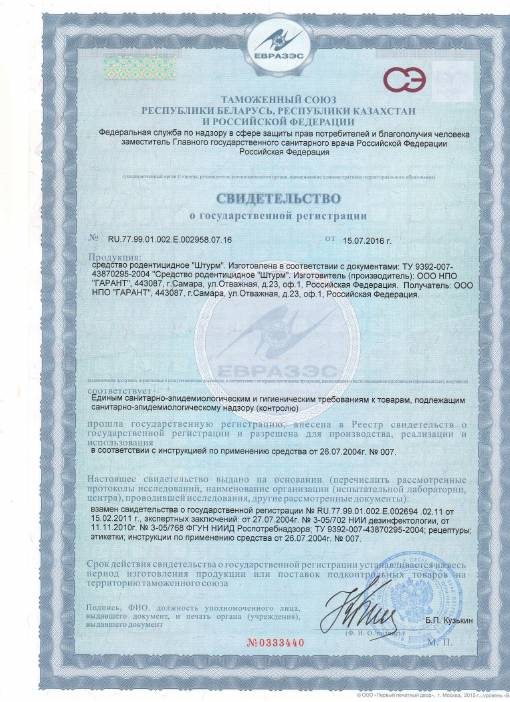 Свидетельство о госрегистрации: Родентицидное средство «Штурм», ЕАЭС