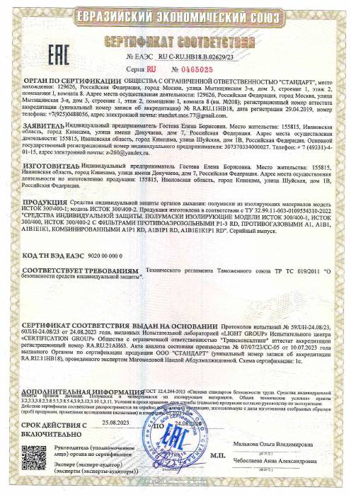 Сертификат соответствия ЕАЭС: Средства защиты органов дыхания мастеров
