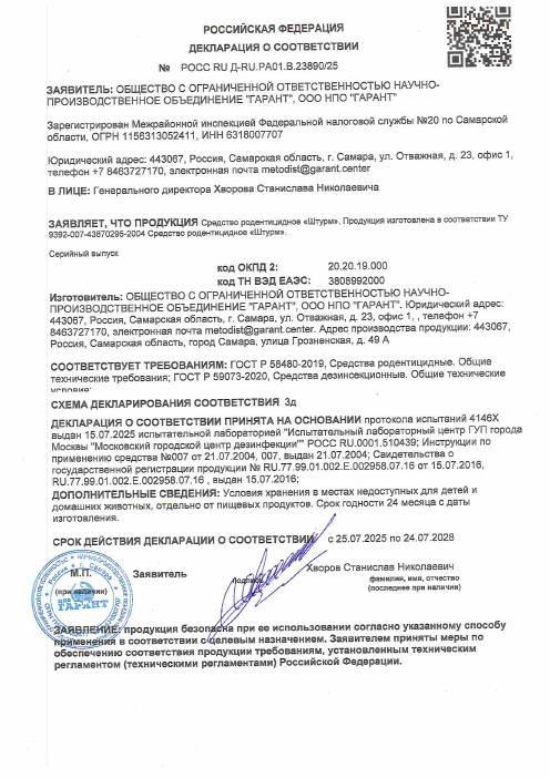 Декларация о соответствии: Средство родентицидное «Штурм», до 24.07.2028